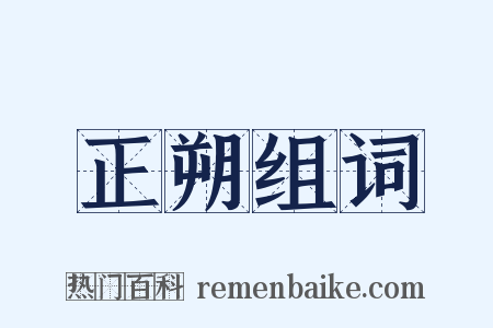 正朔组词是什么意思的图片